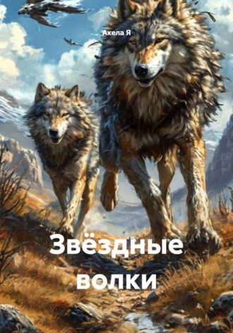 Акела Я. Звёздные волки