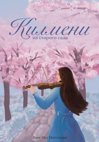 Люси Мод Монтгомери. Килмени из старого сада