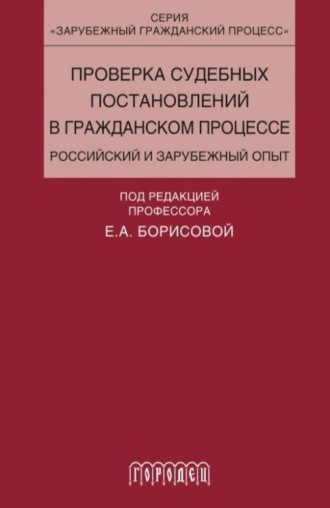 . Проверка судебных постановлений в гражданском процессе