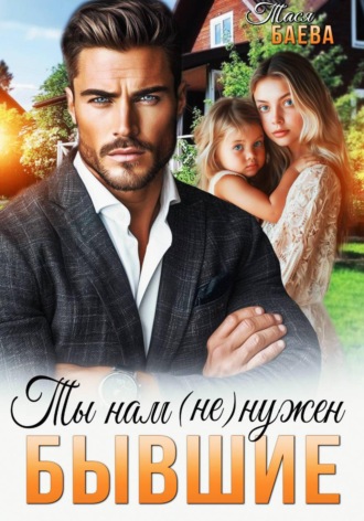 . Бывшие. Ты нам (не) нужен