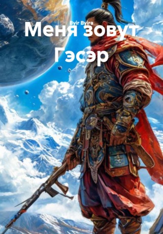 . Меня зовут Гэсэр