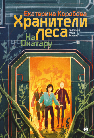 Екатерина Коробова. На Онатару. Книга 3. Хранители леса