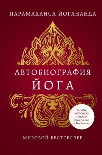 Парамаханса Йогананда. Автобиография йога