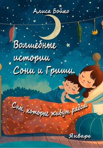 Лиса Алиса. Волшебные истории Сони и Гриши. Сны, которые живут рядом. Январь