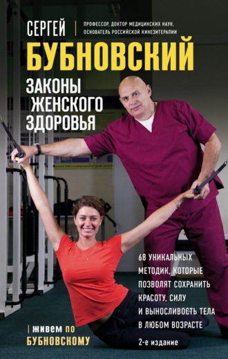 . Законы женского здоровья. 68 уникальных методик, которые позволят сохранить красоту, силу и выносливость тела в любом возрасте