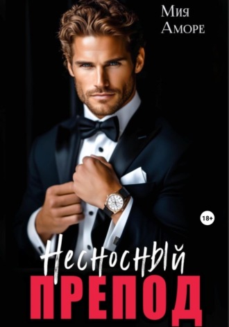 Мия Аморе. Несносный препод