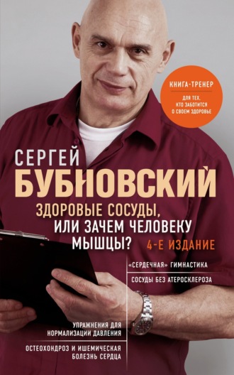Сергей Бубновский. Здоровые сосуды, или Зачем человеку мышцы?