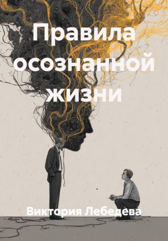 . Правила осознанной жизни