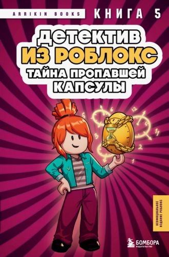 Аррикин Букс. Детектив из Роблокс. Книга 5. Тайна пропавшей капсулы