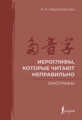 А. Р. Абдрахманова. Иероглифы, которые читают неправильно. Омографы