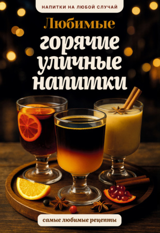 . Любимые горячие уличные напитки