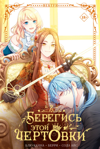 Блю Канна. Берегись этой чертовки. Том 2