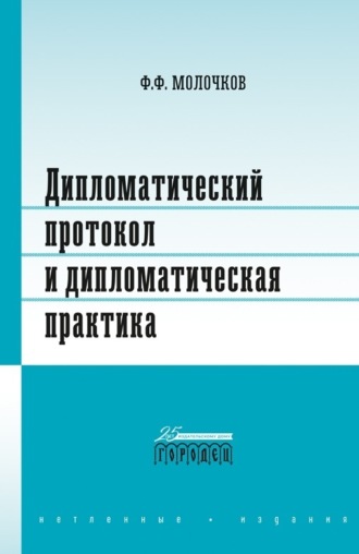 Федор Молочков. Дипломатический протокол и дипломатическая практика
