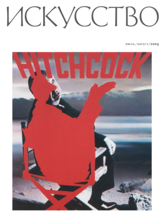 . Журнал «Искусство» №4/2003