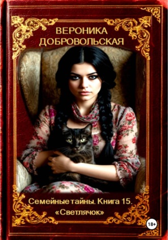 Вероника Добровольская. Семейные тайны. Книга 15. 