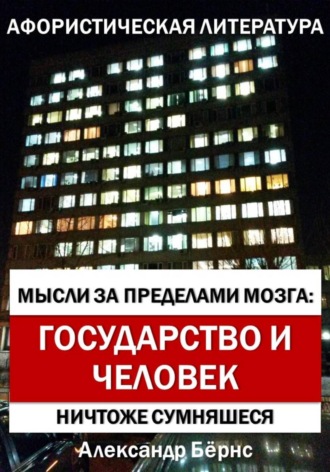 Александр Бёрнс. Мысли за пределами мозга: государство и человек