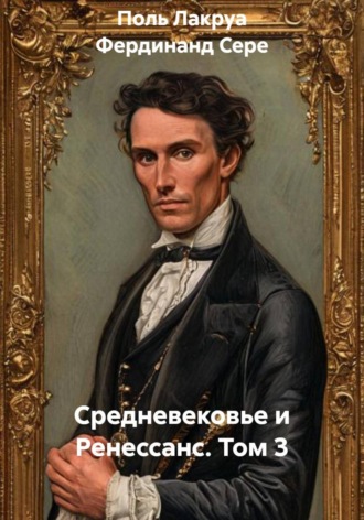 Поль Лакруа. Средневековье и Ренессанс. Том 3