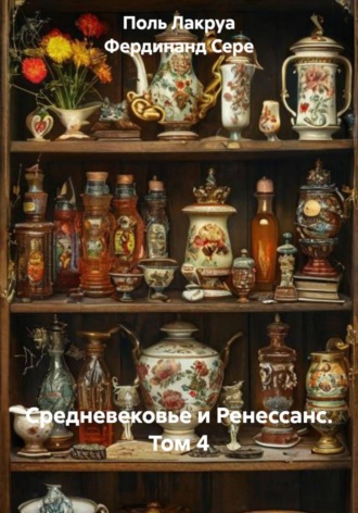 Поль Лакруа. Средневековье и Ренессанс. Том 4