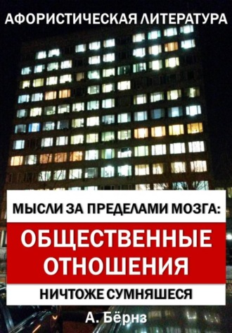Александр Бёрнс. Мысли за пределами мозга: Общественные отношения