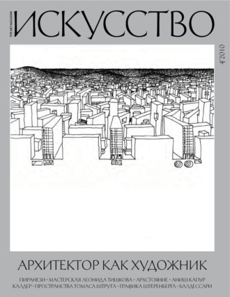 . Журнал «Искусство» №4/2010