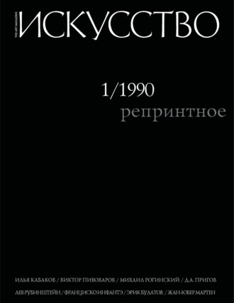 . Журнал «Искусство» №1/2011