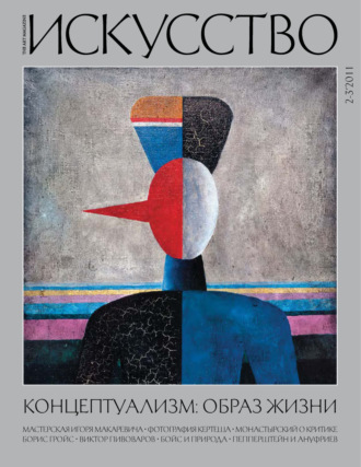 . Журнал «Искусство» №2-3/2011
