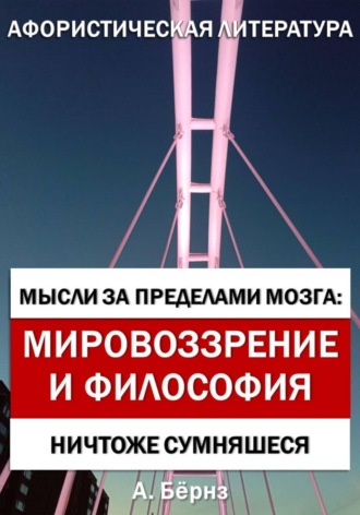 Александр Бёрнс. Мысли за пределами мозга: Мировоззрение и философия