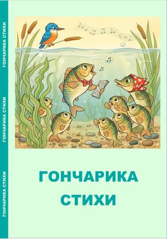 Гончарик. Гончарика стихи
