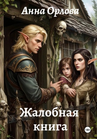 Анна Орлова. Жалобная книга