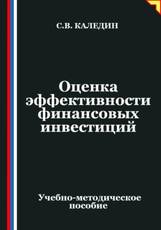 . Оценка эффективности финансовых инвестиций