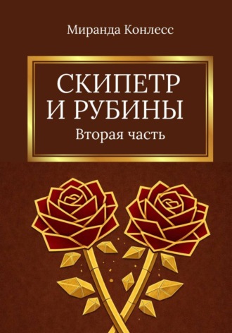 Миранда Конлесс. Скипетр и рубины. Вторая часть