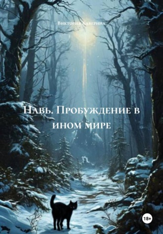 Виктория Каверина. Навь. Пробуждение в ином мире