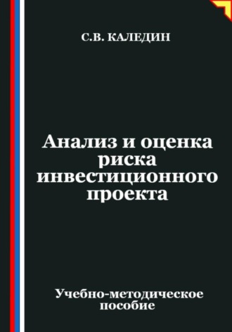 Сергей Каледин. Анализ и оценка риска инвестиционного проекта