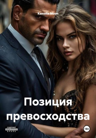 Kamelia Moon. Позиция превосходства