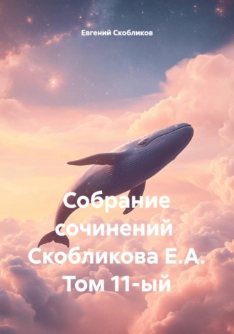 Евгений Скобликов. Собрание сочинений Скобликова Е.А. Том 11-ый