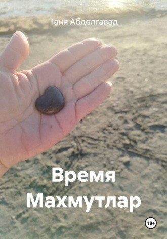 Таня Абделгавад. Время Махмутлар