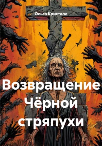 Ольга Кристалл. Возвращение Чёрной стряпухи