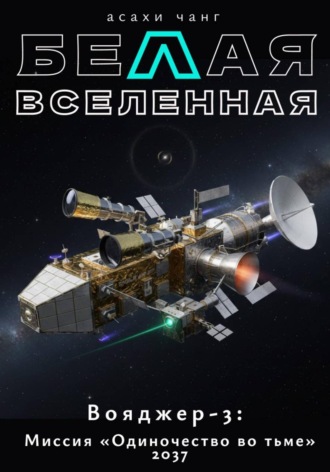 Асахи Чанг. Белая Вселенная