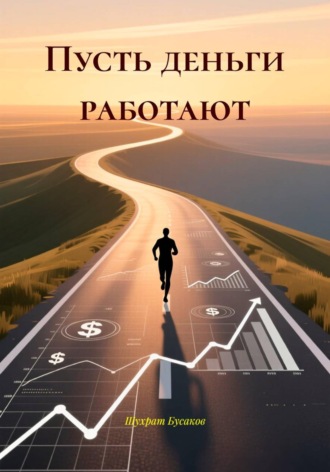 Шухрат Бусаков. Пусть деньги работают