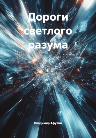 Владимир Афутин. Дороги светлого разума