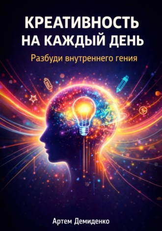 Артем Демиденко. Креативность на каждый день: Разбуди внутреннего гения