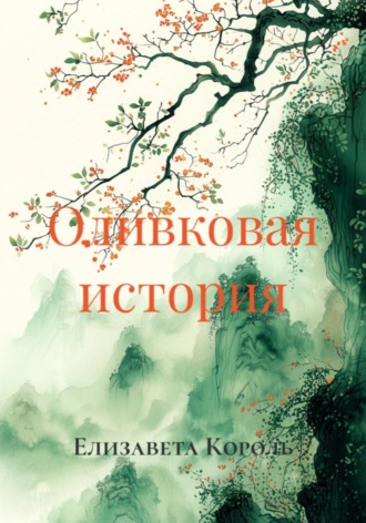 Елизавета Король. Оливковая история