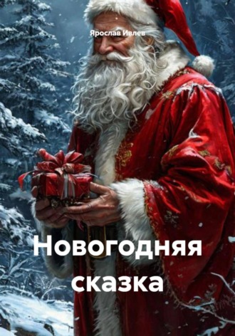 . Новогодняя сказка