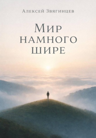 Алексей Звягинцев. Мир намного шире