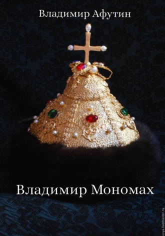 Владимир Афутин. Владимир Мономах