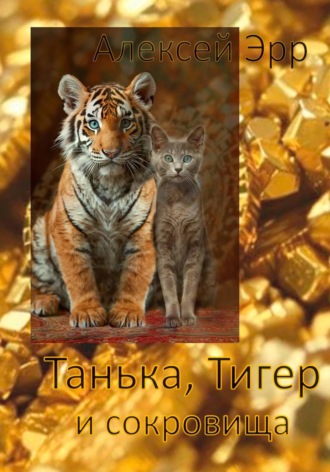Алексей Эрр. Танька, Тигер и сокровища