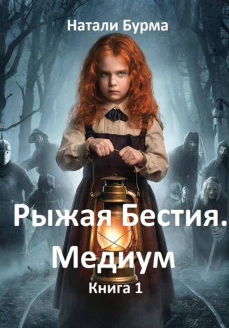 Натали Бурма. Рыжая Бестия. Медиум. Книга 1