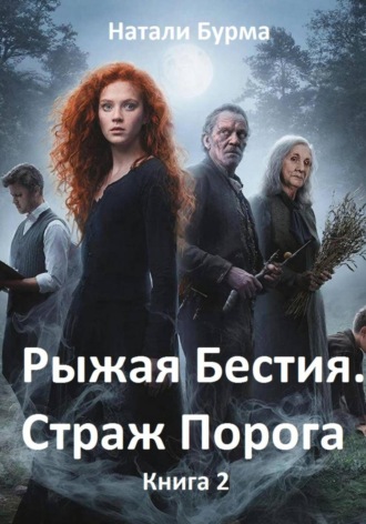 Натали Бурма. Рыжая Бестия. Страж Порога. Книга 2