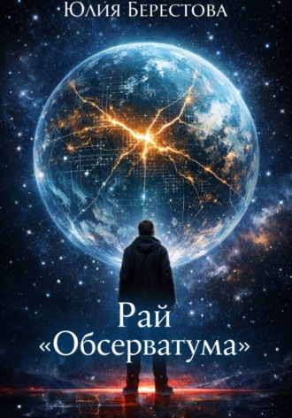 Юлия Берестова. Рай Обсерватума