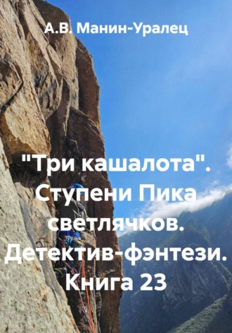 А.В. Манин-Уралец. «Три кашалота». Ступени Пика светлячков. Детектив-фэнтези. Книга 23